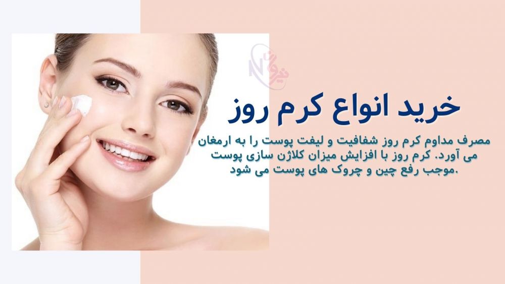 خرید انواع کرم روز